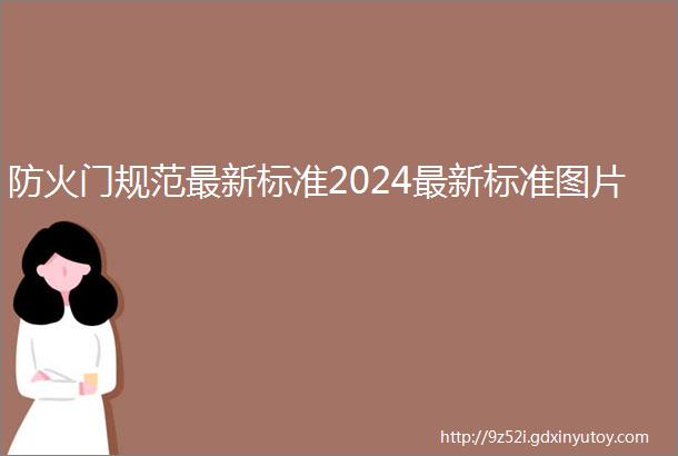 防火门规范最新标准2024最新标准图片