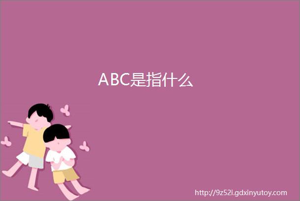 ABC是指什么
