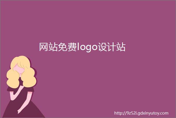 网站免费logo设计站