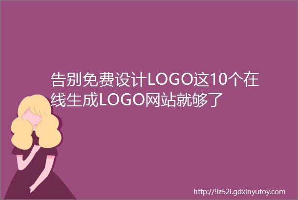 告别免费设计LOGO这10个在线生成LOGO网站就够了