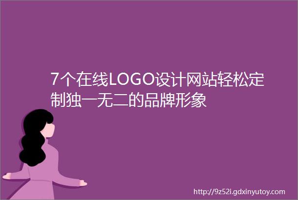 7个在线LOGO设计网站轻松定制独一无二的品牌形象