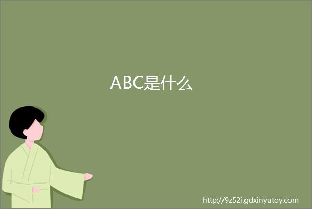 ABC是什么