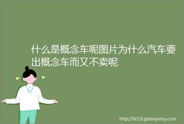 什么是概念车呢图片为什么汽车要出概念车而又不卖呢