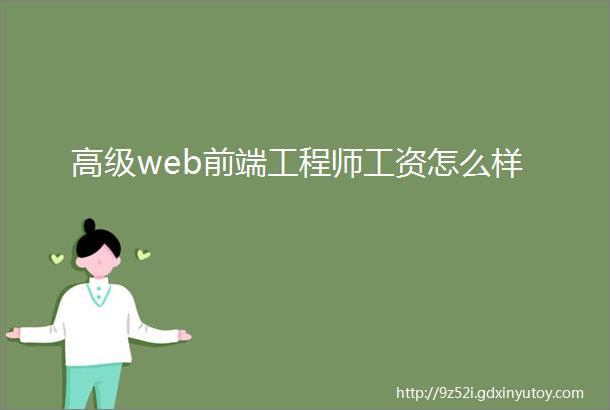 高级web前端工程师工资怎么样