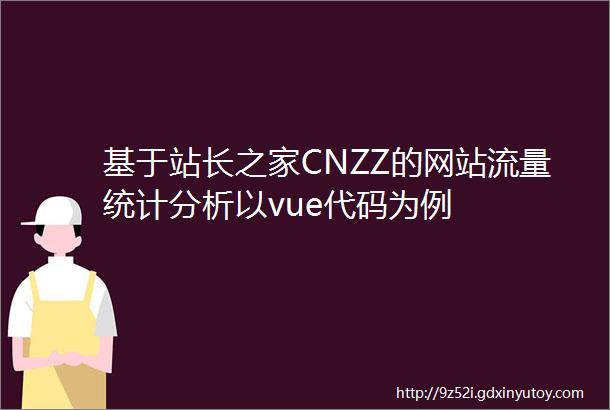 基于站长之家CNZZ的网站流量统计分析以vue代码为例
