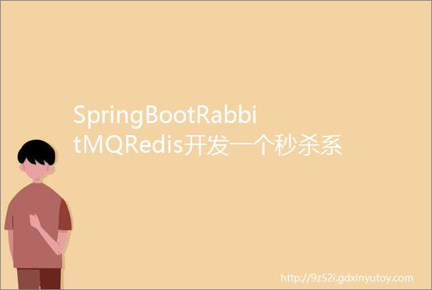 SpringBootRabbitMQRedis开发一个秒杀系统细节打满附源码