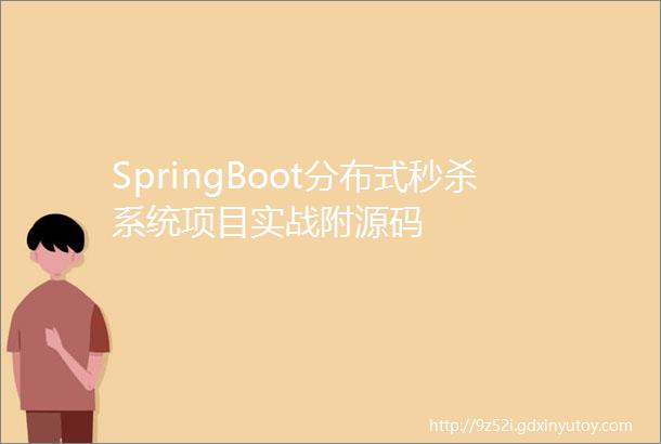 SpringBoot分布式秒杀系统项目实战附源码