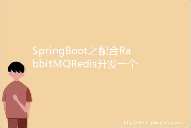 SpringBoot之配合RabbitMQRedis开发一个秒杀系统细节打满附源码