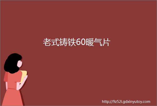 老式铸铁60暖气片